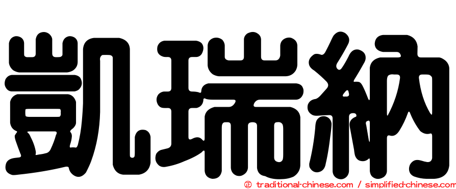 凱瑞納