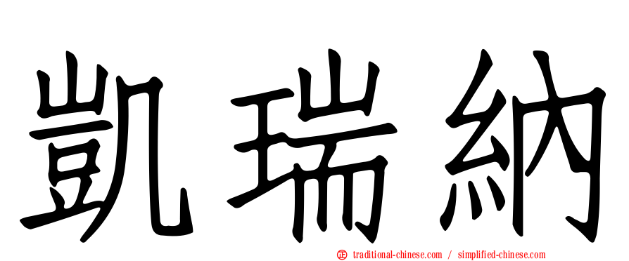 凱瑞納