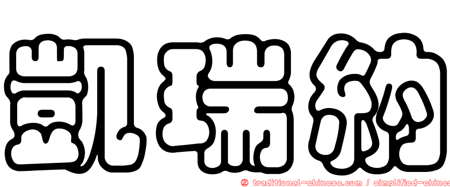 凱瑞納