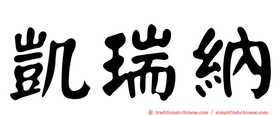 凱瑞納