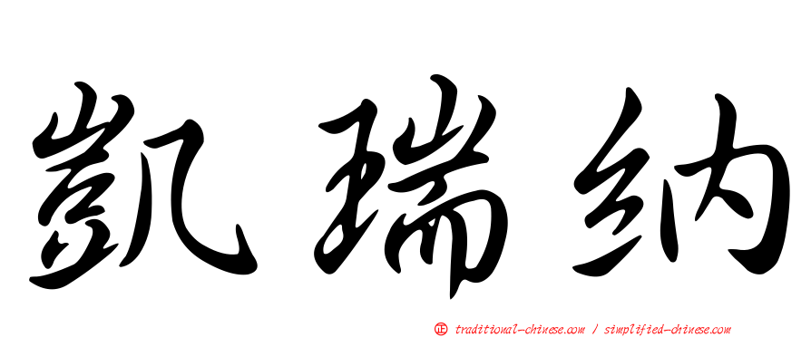 凱瑞納