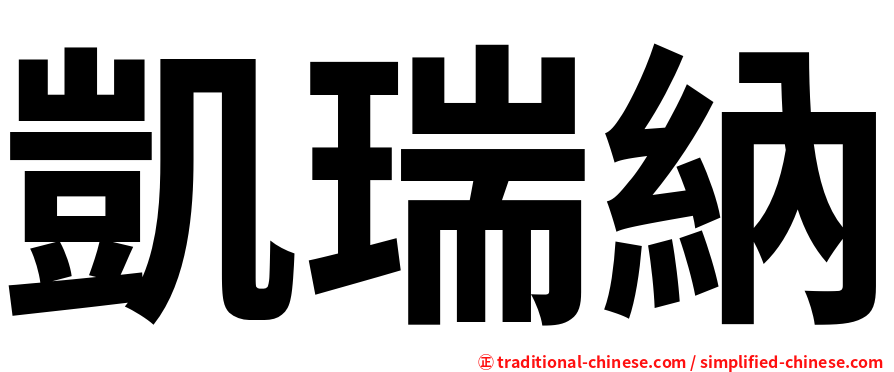 凱瑞納