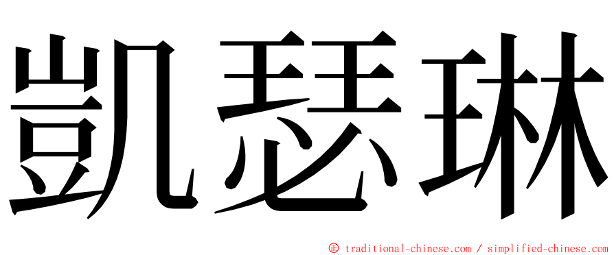 凱瑟琳 ming font