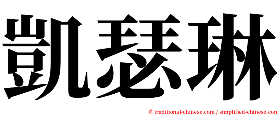 凱瑟琳 serif font
