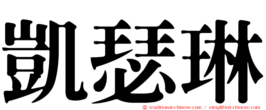 凱瑟琳