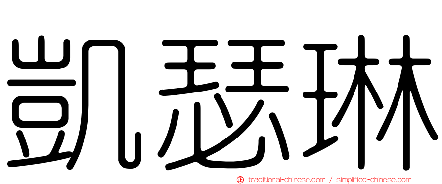 凱瑟琳