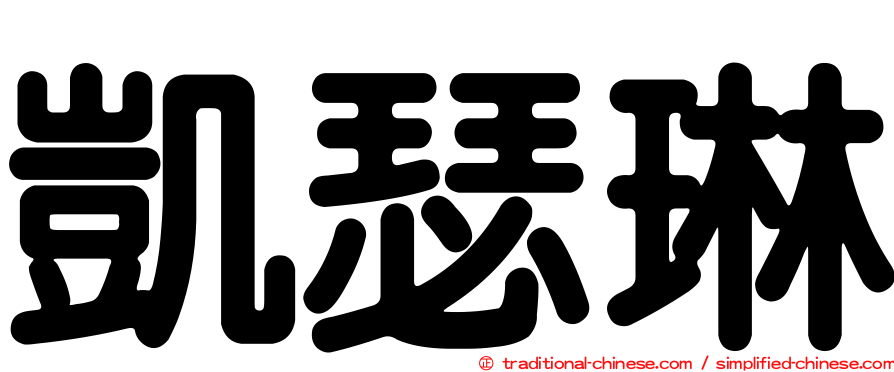 凱瑟琳