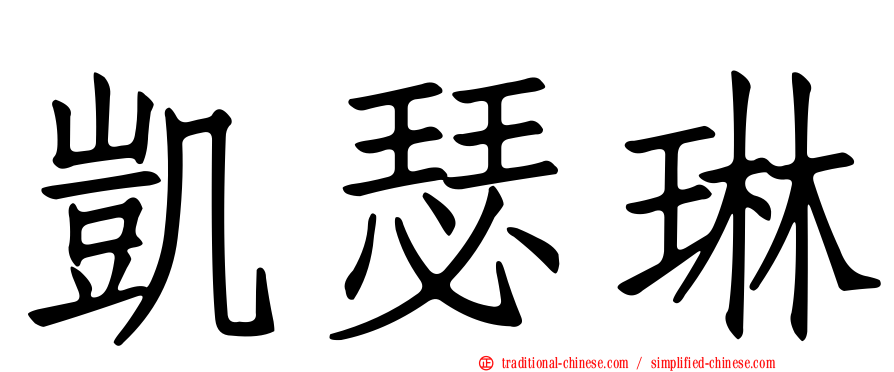 凱瑟琳