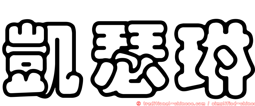 凱瑟琳