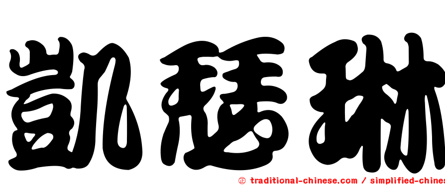 凱瑟琳