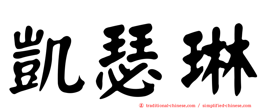 凱瑟琳