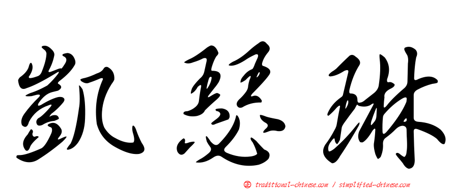凱瑟琳