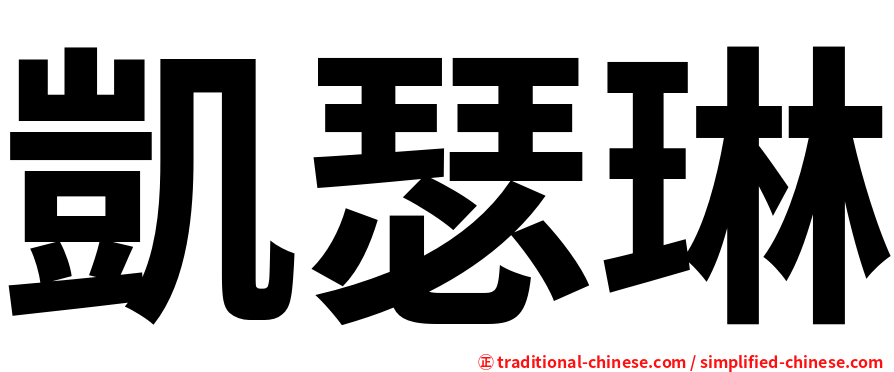 凱瑟琳