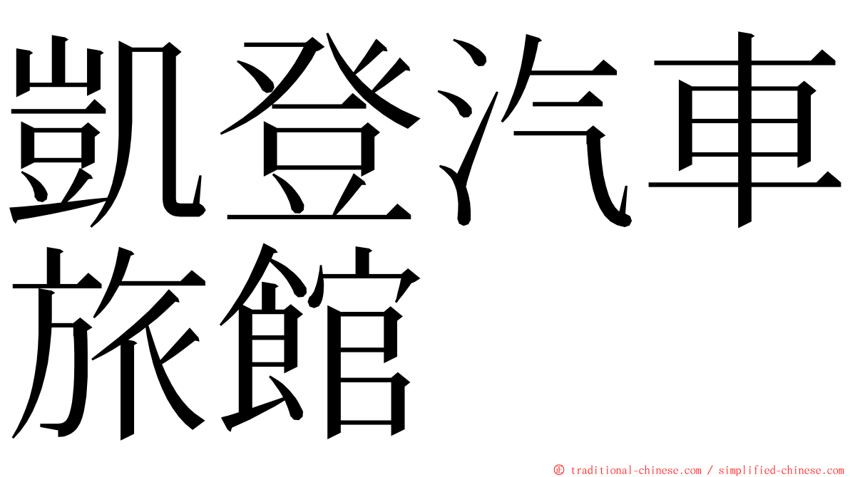 凱登汽車旅館 ming font