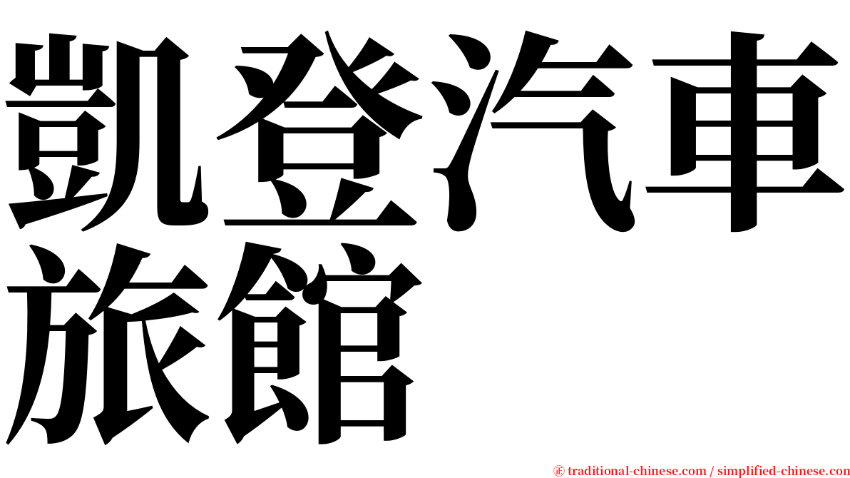 凱登汽車旅館 serif font