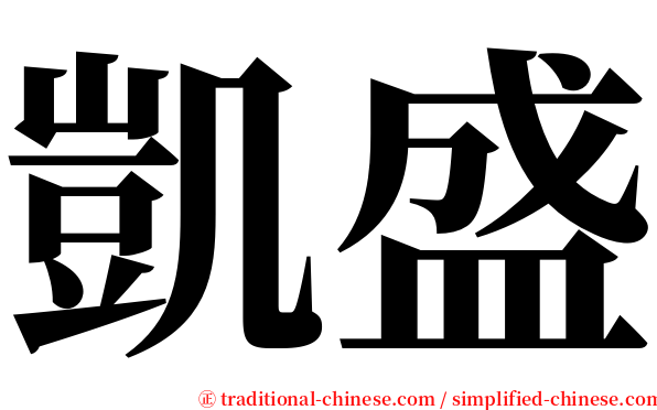 凱盛 serif font