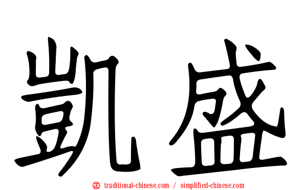 凱盛