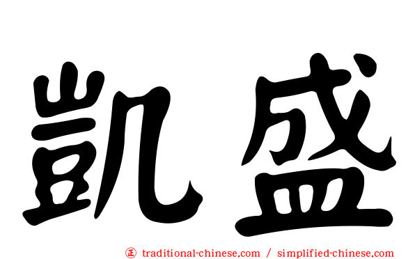 凱盛