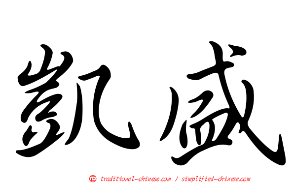 凱盛