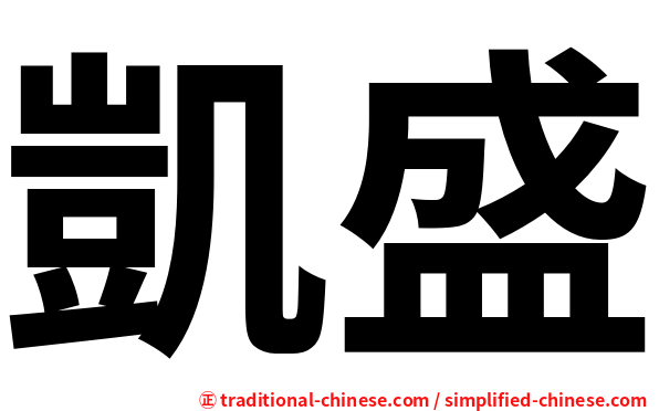 凱盛