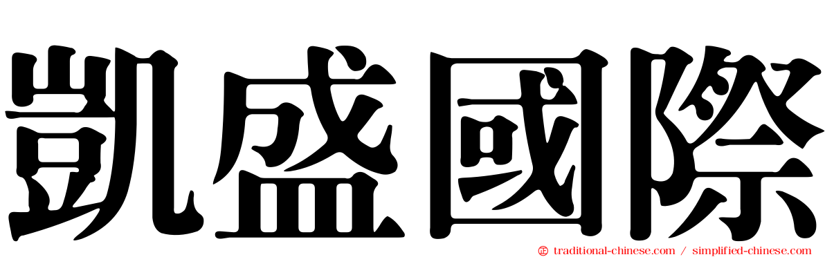 凱盛國際