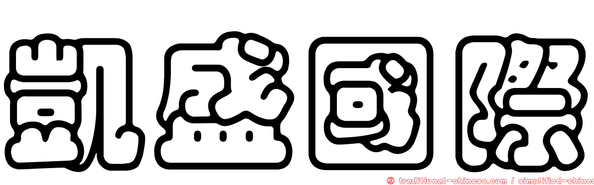 凱盛國際