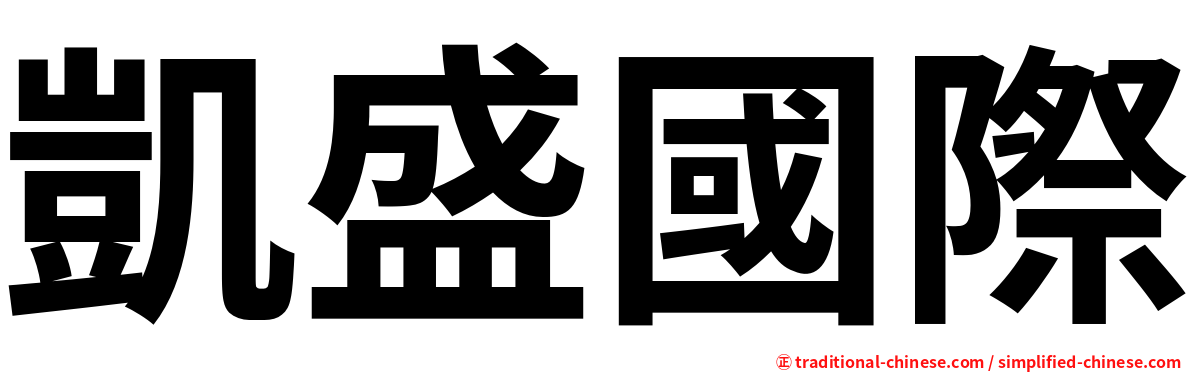 凱盛國際