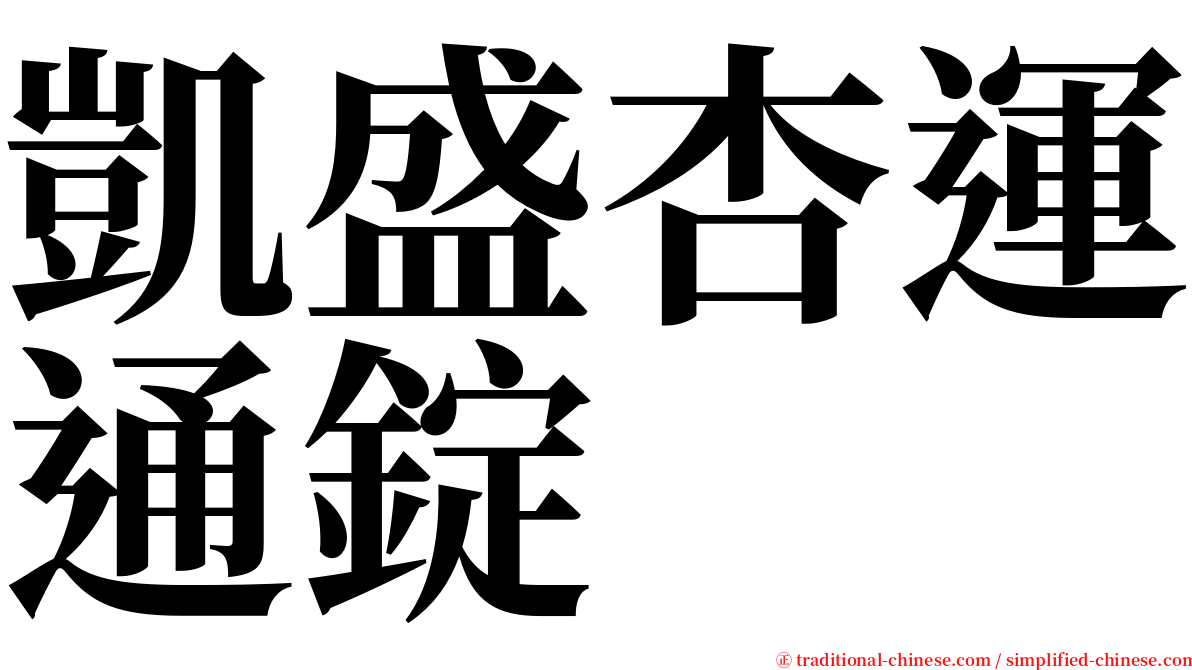 凱盛杏運通錠 serif font