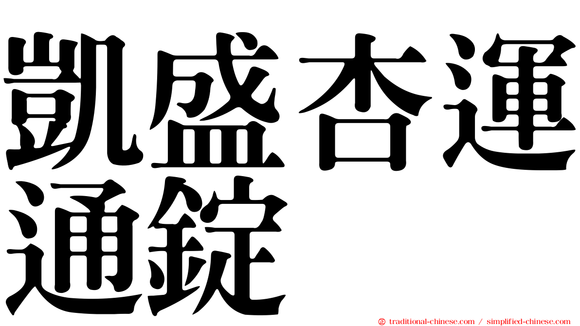 凱盛杏運通錠