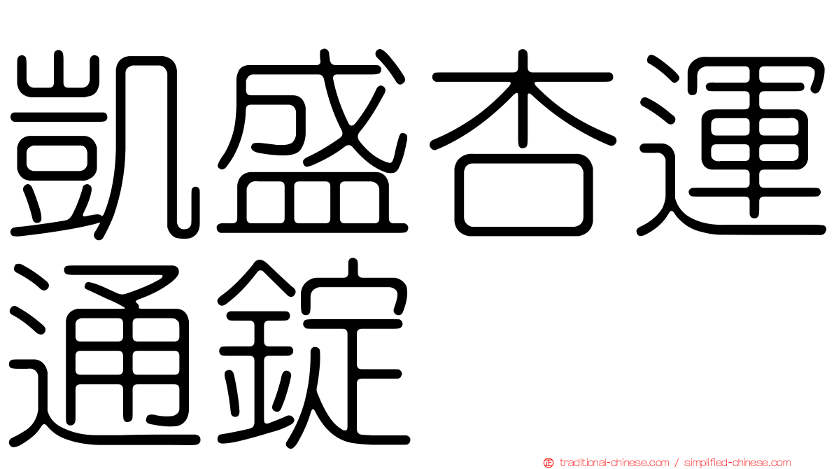 凱盛杏運通錠