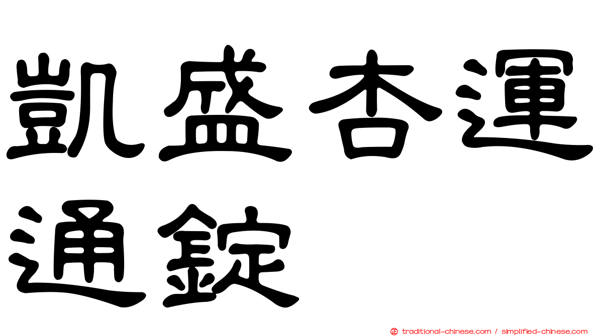 凱盛杏運通錠