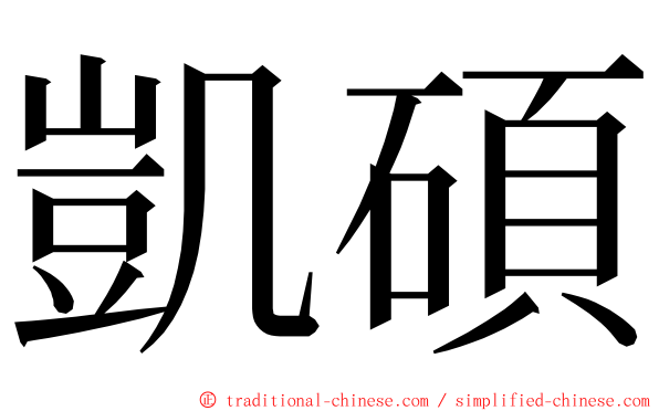凱碩 ming font