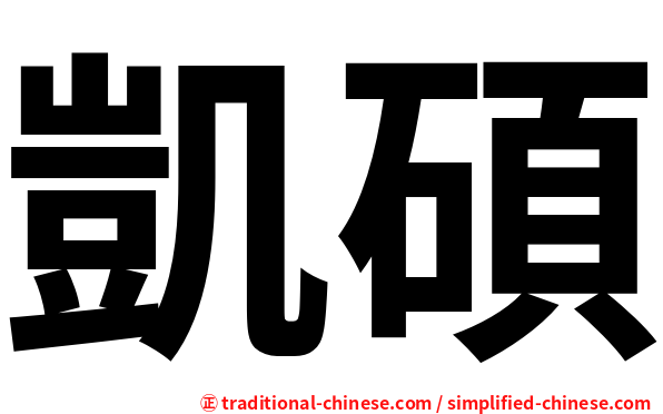 凱碩