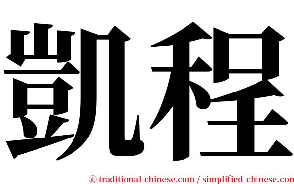凱程 serif font