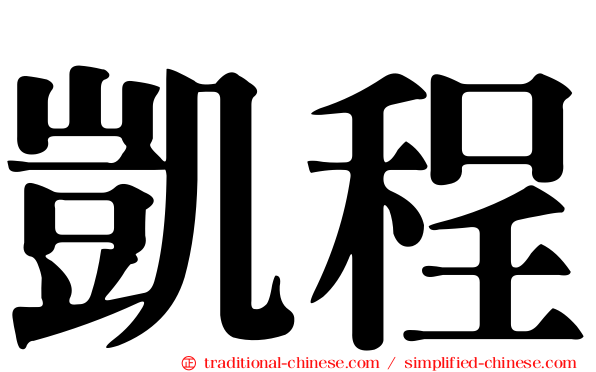 凱程