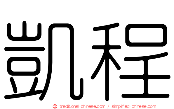 凱程