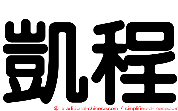 凱程