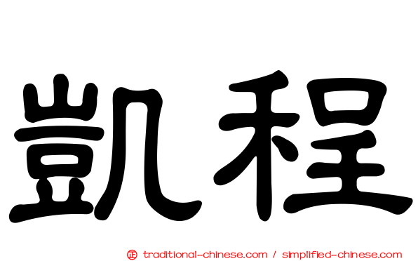 凱程
