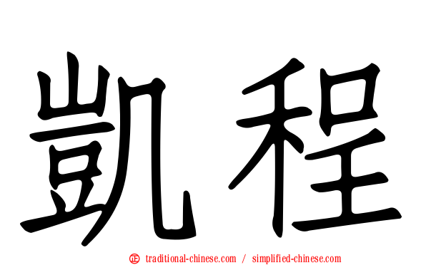 凱程