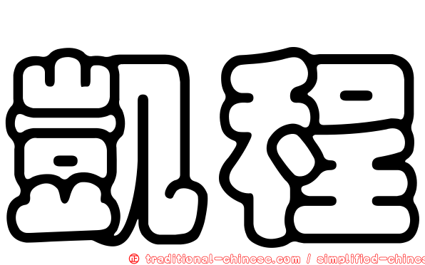 凱程