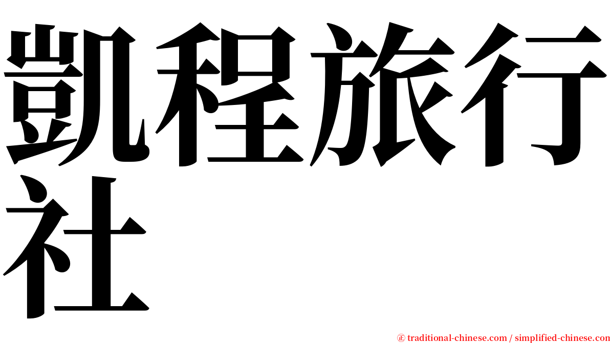 凱程旅行社 serif font