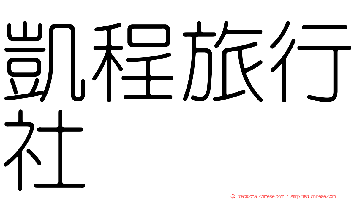 凱程旅行社