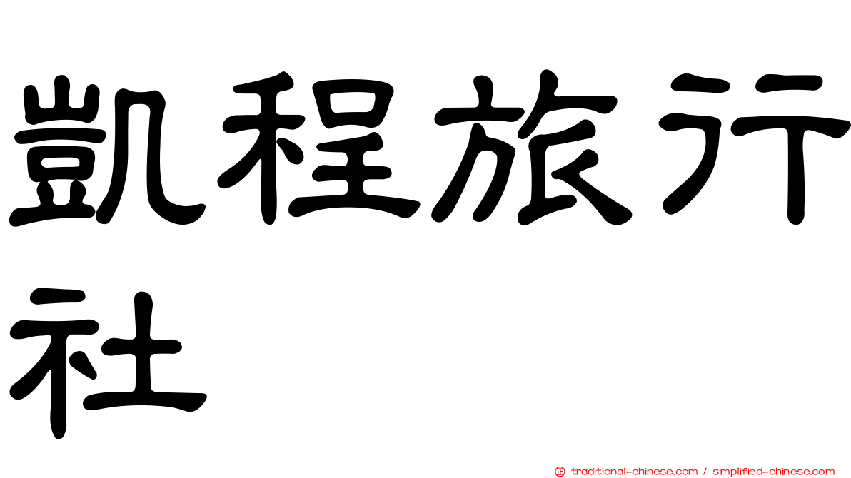 凱程旅行社