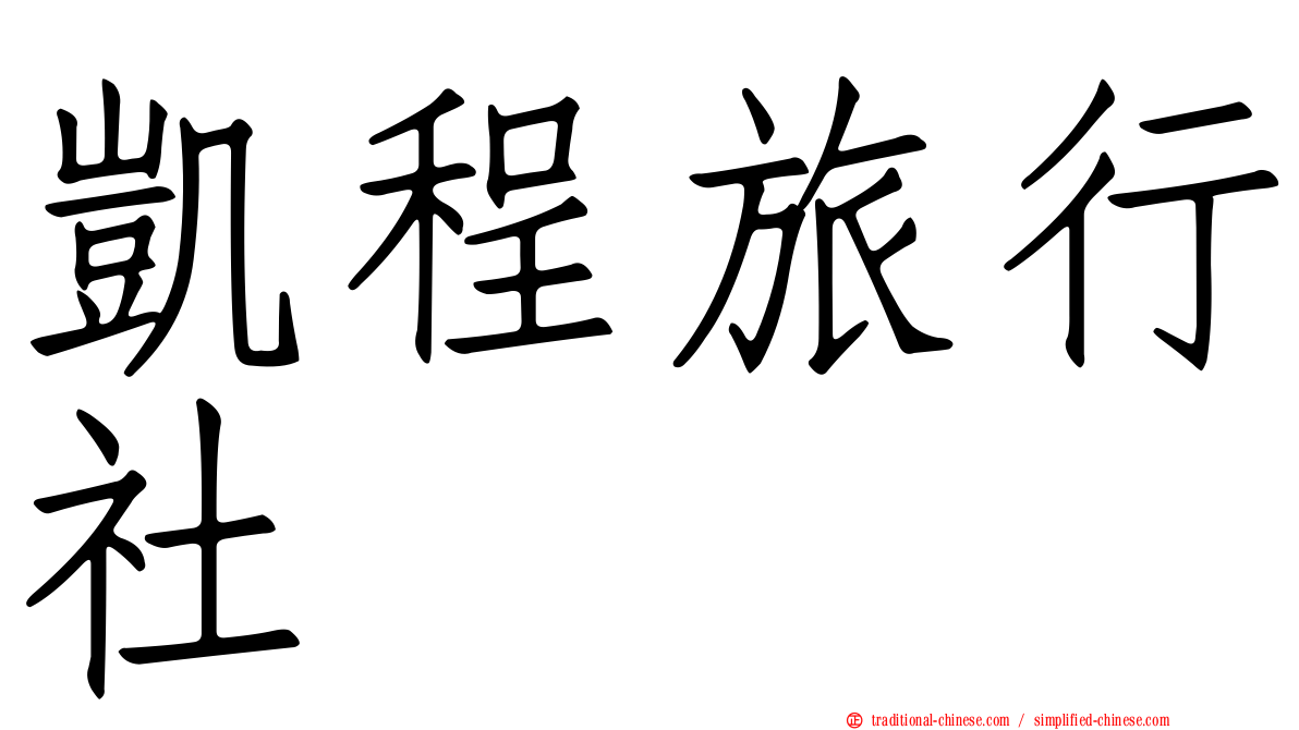 凱程旅行社