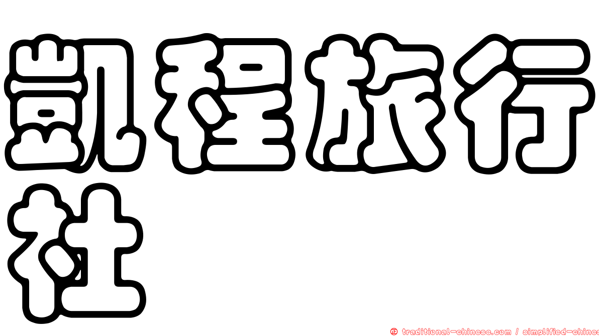 凱程旅行社