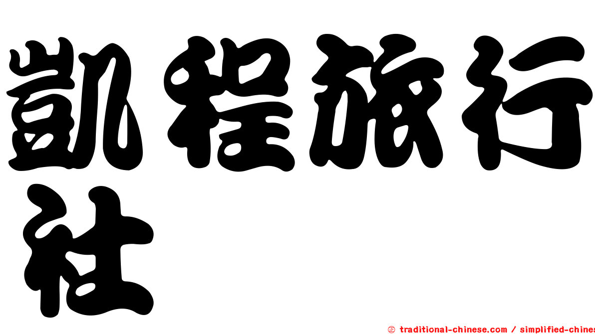 凱程旅行社