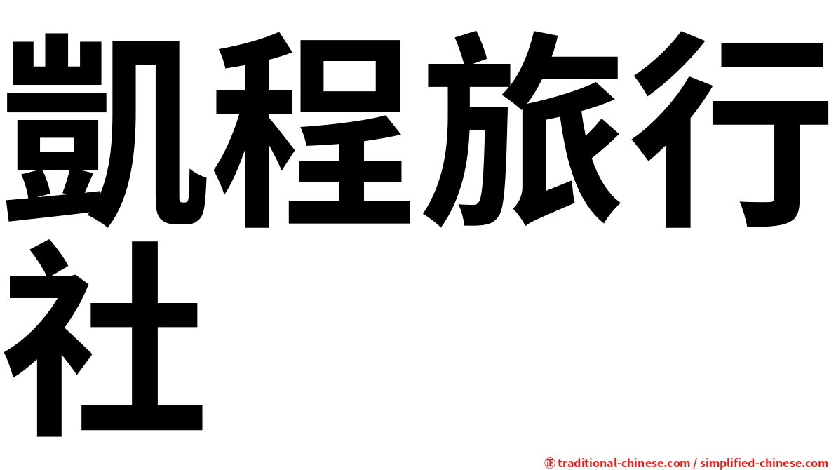 凱程旅行社