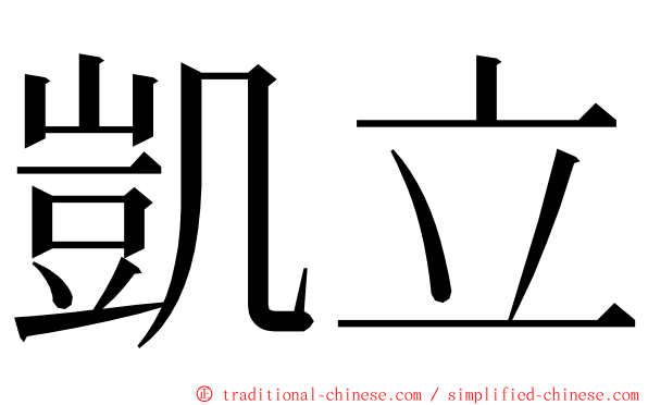 凱立 ming font
