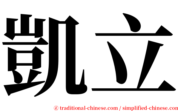 凱立 serif font