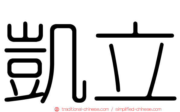 凱立